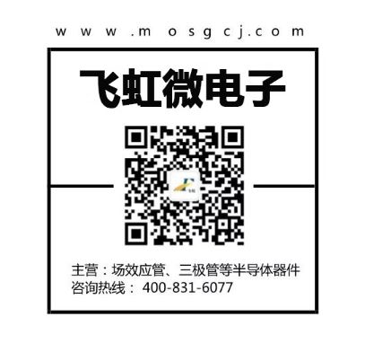 mos管廠家找飛虹微電子