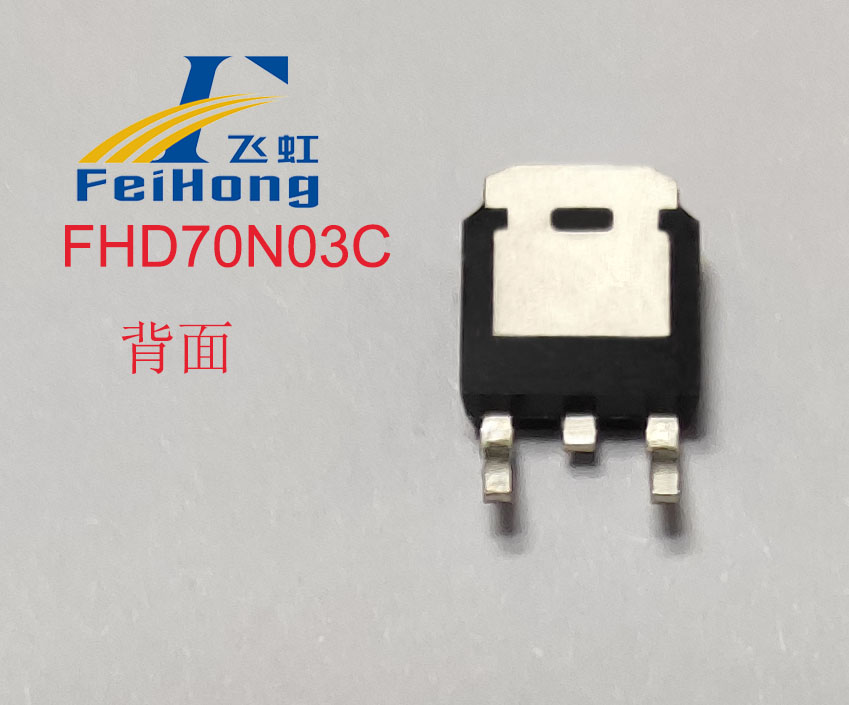 FHD70N03C型號(hào)的MOS管背面