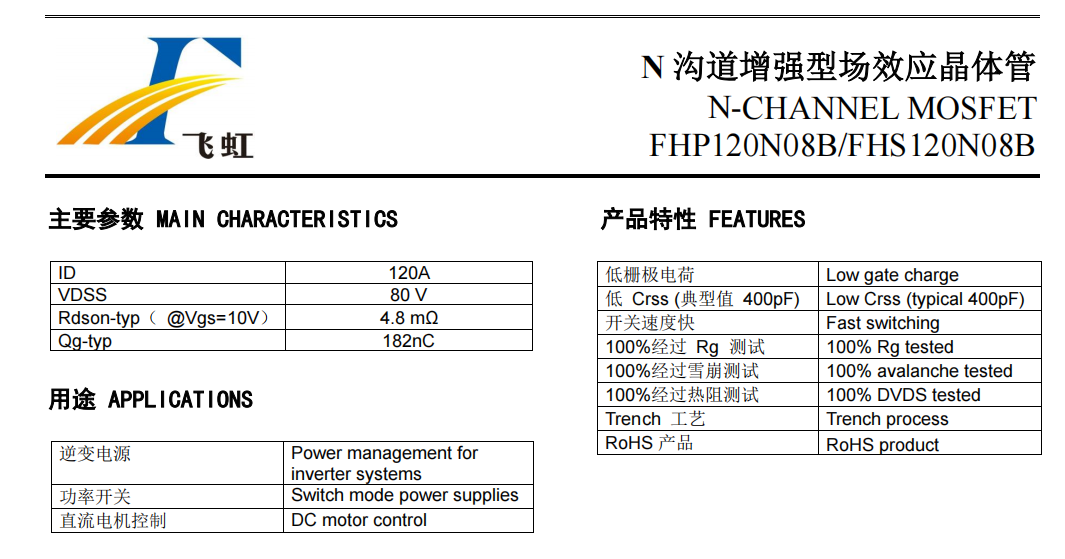 FHP120N08B型號(hào)參數(shù)